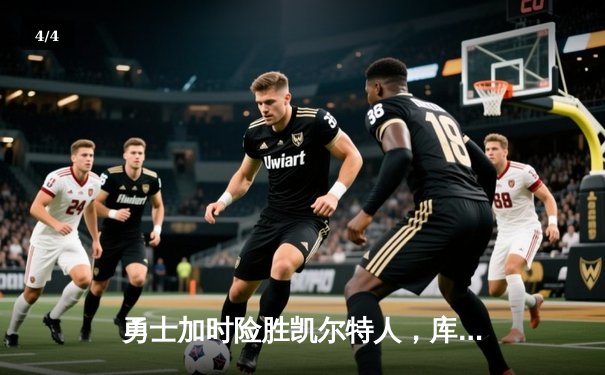 勇士加时险胜凯尔特人，库里狂砍43分创赛季新高 - 4