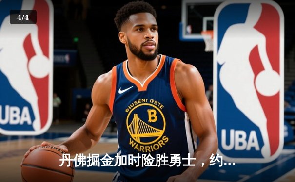 丹佛掘金加时险胜勇士，约基奇三双引领卫冕冠军逆转 - 4