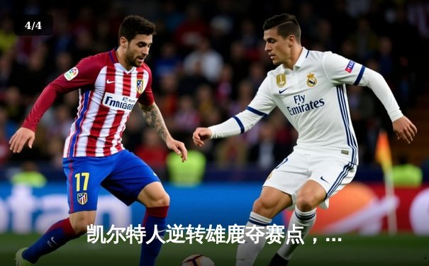 凯尔特人逆转雄鹿夺赛点，塔图姆43分创纪录 - 4