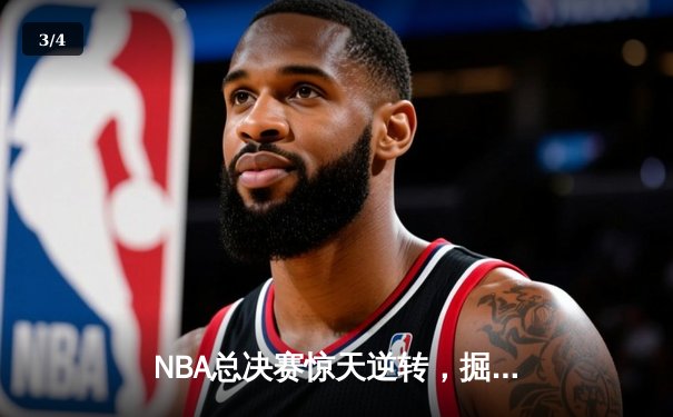 NBA总决赛惊天逆转，掘金队约基奇三双加冕FMVP - 3
