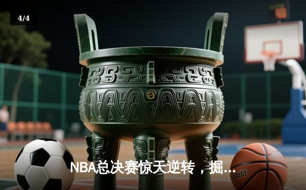 NBA总决赛惊天逆转，掘金队约基奇三双加冕FMVP - 4