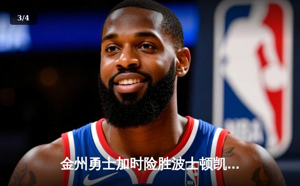 金州勇士加时险胜波士顿凯尔特人，库里50分创赛季新高 - 3