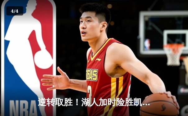 逆转取胜！湖人加时险胜凯尔特人，詹姆斯关键三分锁定胜局 - 4