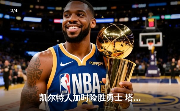 凯尔特人加时险胜勇士 塔图姆44分创赛季新高 - 2