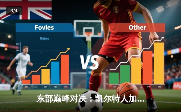 东部巅峰对决：凯尔特人加时险胜雄鹿，塔图姆狂砍40分创赛季新高 - 3