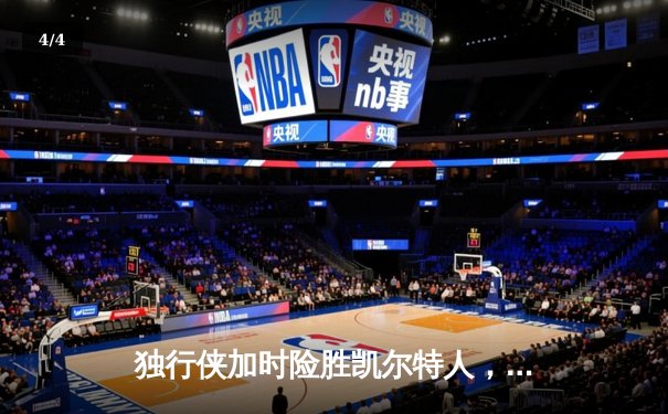 独行侠加时险胜凯尔特人，东契奇三双主导惊天逆转 - 4