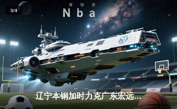 辽宁本钢加时力克广东宏远 赵继伟35分导演惊天逆转 - 3