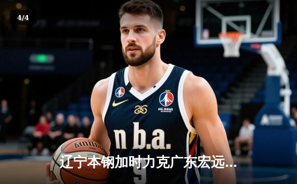 辽宁本钢加时力克广东宏远 赵继伟35分导演惊天逆转 - 4