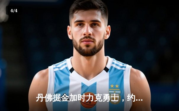 丹佛掘金加时力克勇士，约基奇全能三双锁定胜局 - 4