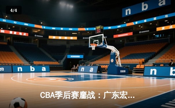 CBA季后赛鏖战：广东宏远加时险胜辽宁本钢，胡明轩35分献制胜一击 - 4