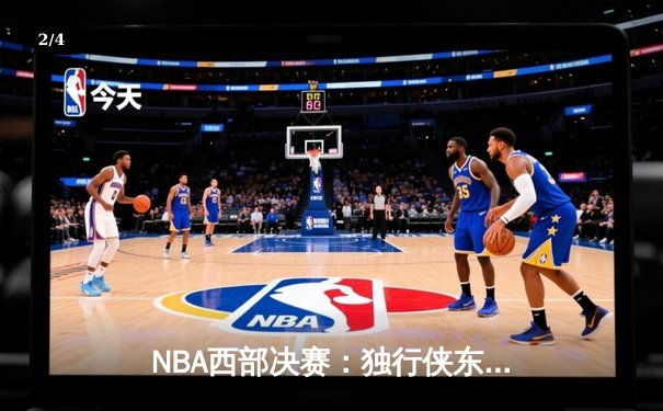 NBA西部决赛：独行侠东契奇三双终结勇士连胜，欧文关键三分锁定胜局 - 2
