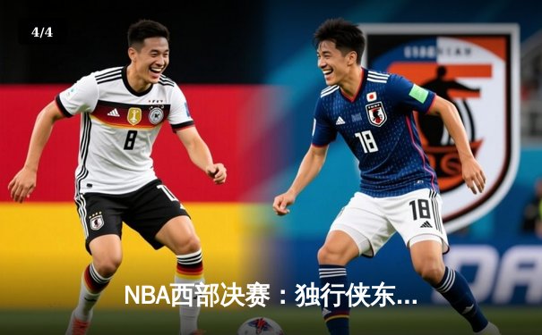 NBA西部决赛：独行侠东契奇三双终结勇士连胜，欧文关键三分锁定胜局 - 4