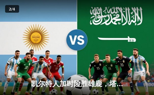 凯尔特人加时险胜雄鹿，塔图姆42分率队锁定东部第二 - 2