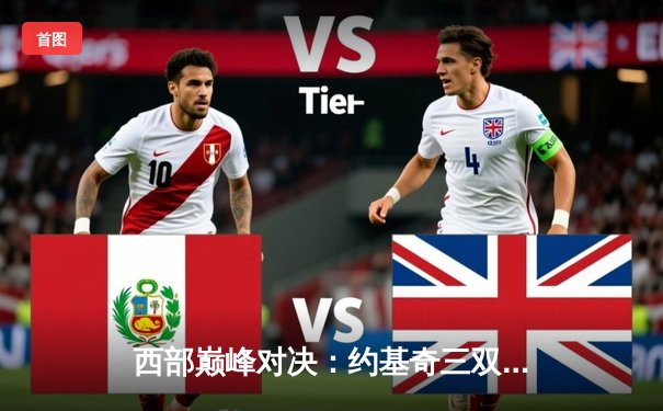 西部巅峰对决：约基奇三双难救主，爱德华兹狂砍43分助森林狼再胜掘金