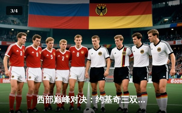 西部巅峰对决：约基奇三双难救主，爱德华兹狂砍43分助森林狼再胜掘金 - 3