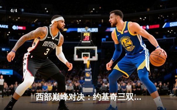 西部巅峰对决：约基奇三双难救主，爱德华兹狂砍43分助森林狼再胜掘金 - 4