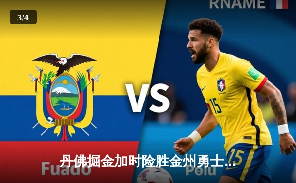 丹佛掘金加时险胜金州勇士，约基奇三双力压库里40分 - 3