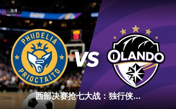 西部决赛抢七大战：独行侠客场力克森林狼，东契奇全能表现率队挺进总决赛 - 3