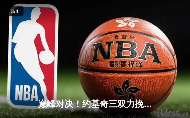 巅峰对决！约基奇三双力挽狂澜，掘金加时险胜森林狼扳平系列赛 - 3