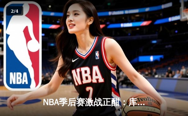 NBA季后赛激战正酣：库里50分神迹难救主，勇士客场加时憾负湖人 - 2