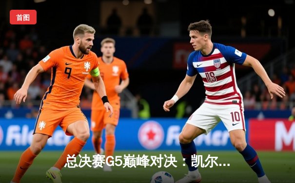 总决赛G5巅峰对决：凯尔特人险胜勇士，塔图姆狂砍46分创纪录