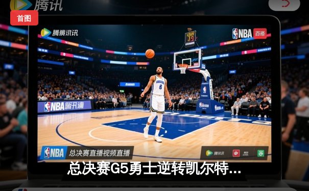 总决赛G5勇士逆转凯尔特人夺冠，库里狂砍34分荣膺FMVP