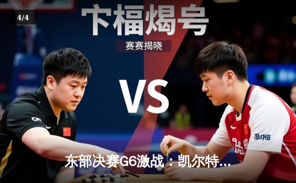 东部决赛G6激战：凯尔特人绝地逆转，塔图姆47分率队拖入抢七 - 4