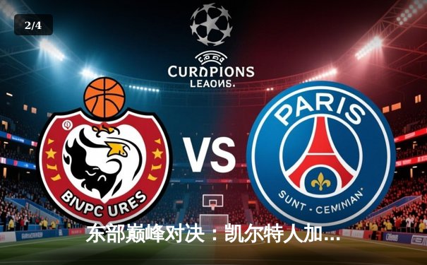 东部巅峰对决：凯尔特人加时险胜雄鹿，塔图姆狂砍41分 - 2