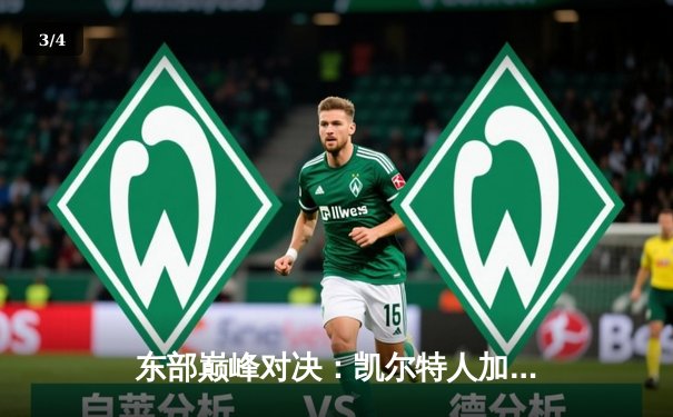 东部巅峰对决：凯尔特人加时险胜雄鹿，塔图姆狂砍41分 - 3