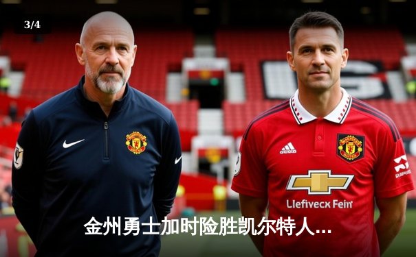 金州勇士加时险胜凯尔特人，库里砍下45分创赛季新高 - 3