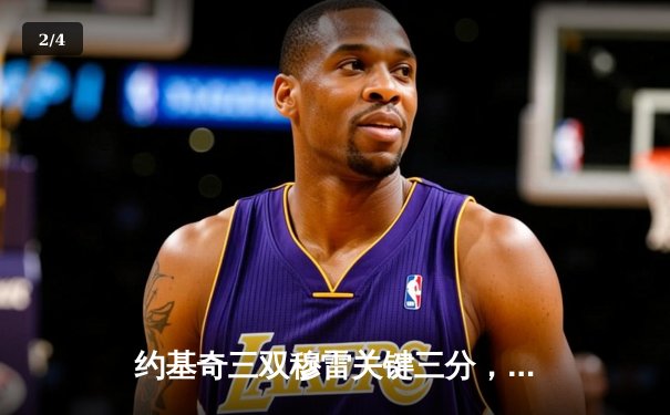 约基奇三双穆雷关键三分，掘金逆转森林狼挺进西部决赛 - 2