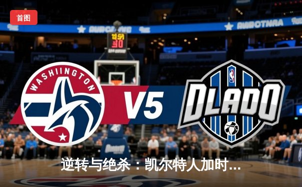 逆转与绝杀：凯尔特人加时险胜湖人，塔图姆狂砍41分创赛季新高