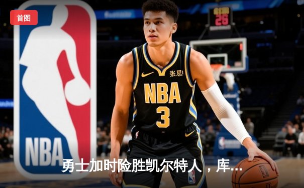 勇士加时险胜凯尔特人，库里50分创赛季新高