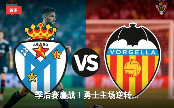 季后赛鏖战！勇士主场逆转掘金，库里狂砍38分创纪录