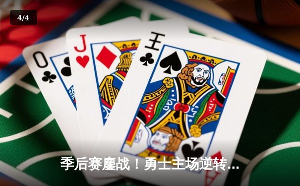 季后赛鏖战！勇士主场逆转掘金，库里狂砍38分创纪录 - 4
