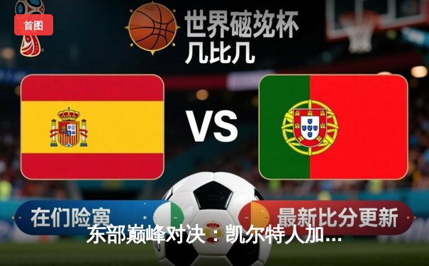 东部巅峰对决：凯尔特人加时险胜雄鹿，塔图姆狂砍41分创赛季新高