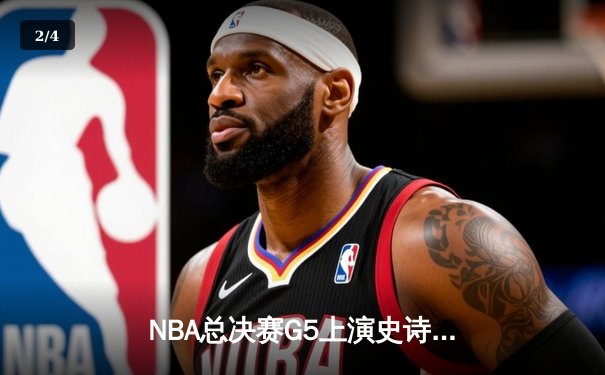 NBA总决赛G5上演史诗逆转，凯尔特人加时险胜勇士夺赛点 - 2