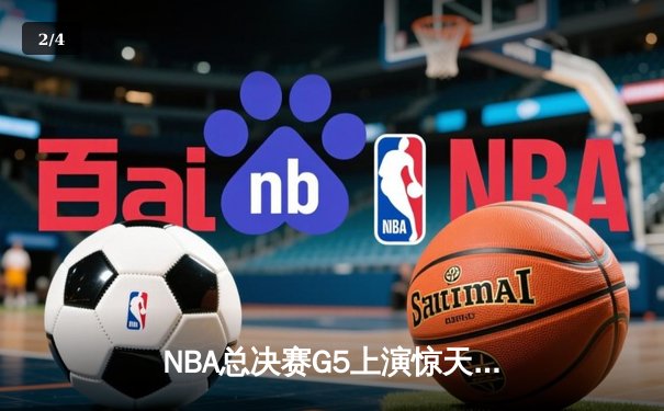 NBA总决赛G5上演惊天逆转 勇士末节三分雨浇灭凯尔特人反扑 - 2
