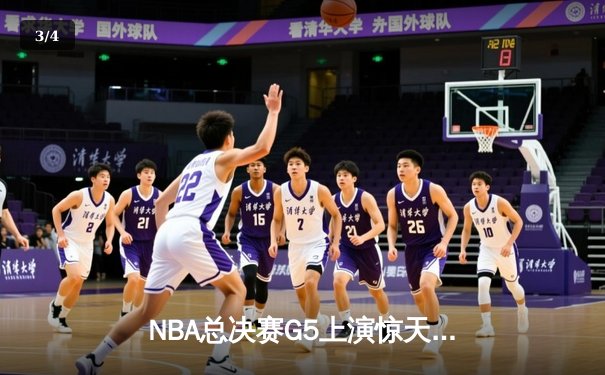 NBA总决赛G5上演惊天逆转 勇士末节三分雨浇灭凯尔特人反扑 - 3