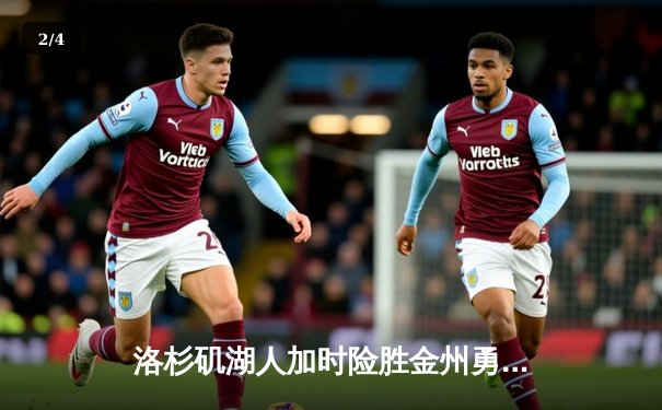 洛杉矶湖人加时险胜金州勇士，詹姆斯关键三分锁定胜局 - 2