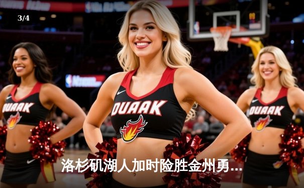 洛杉矶湖人加时险胜金州勇士，詹姆斯关键三分锁定胜局 - 3