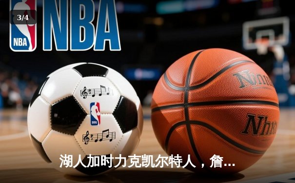 湖人加时力克凯尔特人，詹姆斯准三双主宰国家德比 - 3