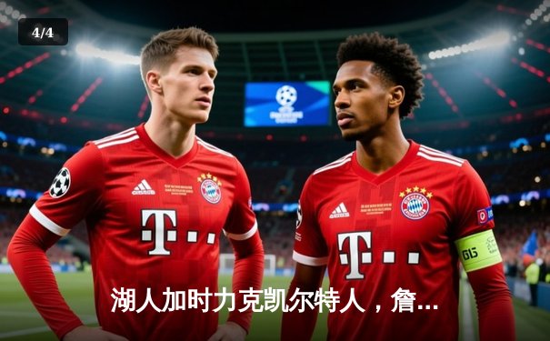 湖人加时力克凯尔特人，詹姆斯准三双主宰国家德比 - 4