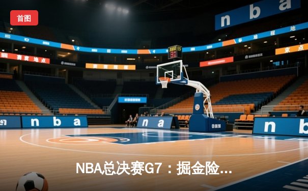NBA总决赛G7：掘金险胜凯尔特人，约基奇三双加冕FMVP