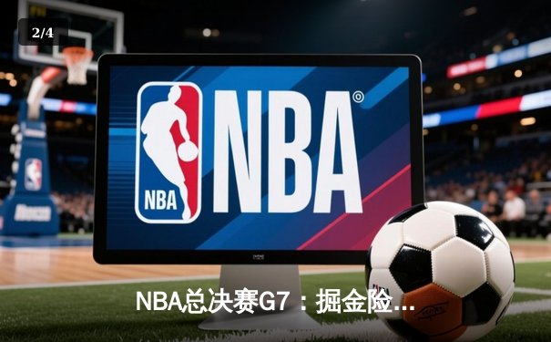 NBA总决赛G7：掘金险胜凯尔特人，约基奇三双加冕FMVP - 2