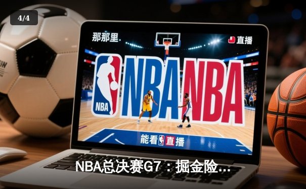NBA总决赛G7：掘金险胜凯尔特人，约基奇三双加冕FMVP - 4