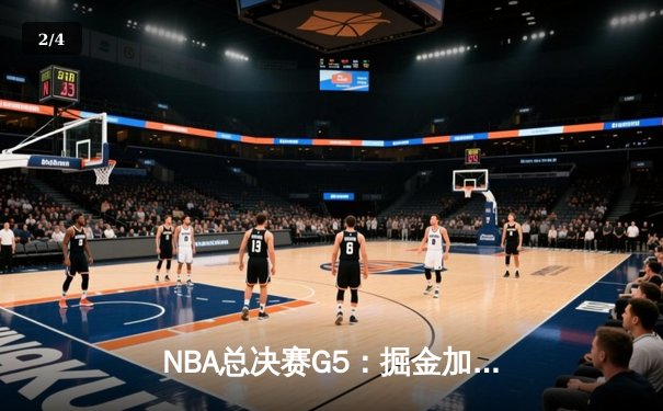 NBA总决赛G5：掘金加时险胜热火 约基奇轰40+大三双创历史 - 2