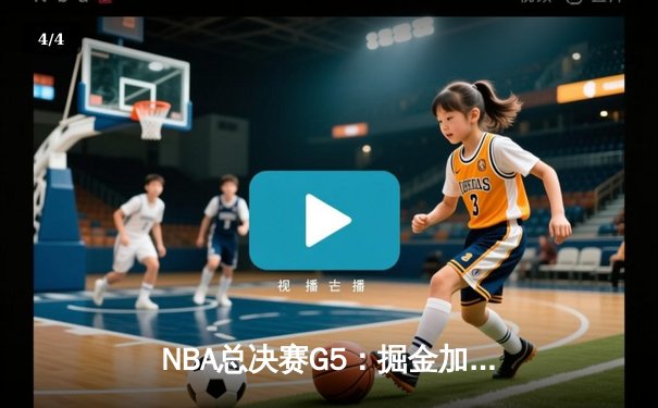 NBA总决赛G5：掘金加时险胜热火 约基奇轰40+大三双创历史 - 4
