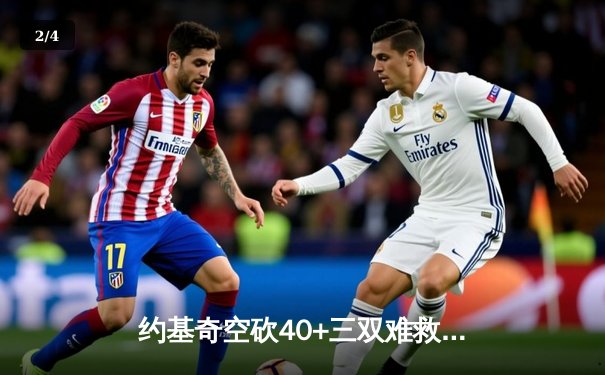 约基奇空砍40+三双难救主，掘金加时惜败凯尔特人迎赛季首败 - 2