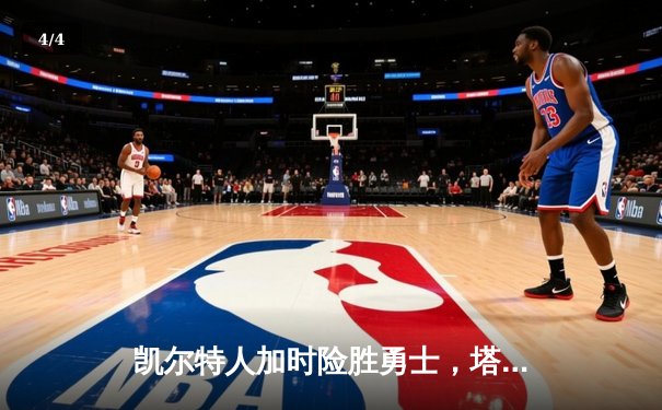 凯尔特人加时险胜勇士，塔图姆44分创赛季新高 - 4